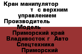 Кран-манипулятор Kanglim KS3105(10т) с верхним управлением › Производитель ­ Kanglim  › Модель ­ KS3105 - Приморский край, Владивосток г. Авто » Спецтехника   . Приморский край